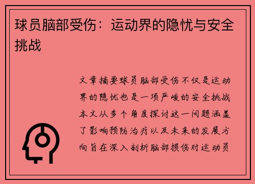 球员脑部受伤：运动界的隐忧与安全挑战