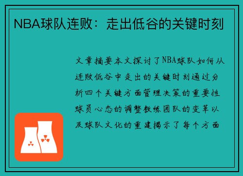 NBA球队连败：走出低谷的关键时刻