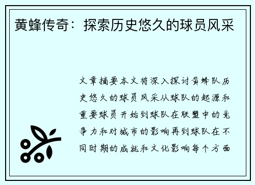 黄蜂传奇：探索历史悠久的球员风采