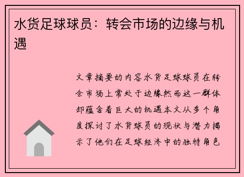水货足球球员：转会市场的边缘与机遇