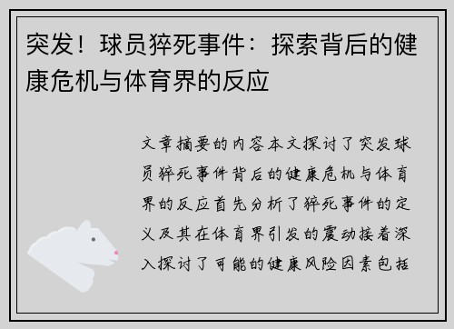 突发！球员猝死事件：探索背后的健康危机与体育界的反应