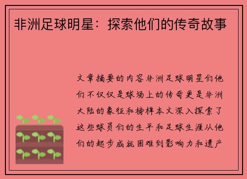 非洲足球明星：探索他们的传奇故事