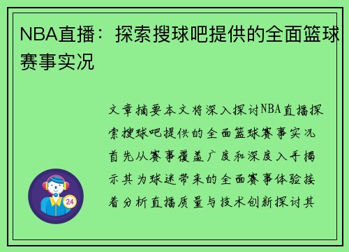 NBA直播：探索搜球吧提供的全面篮球赛事实况