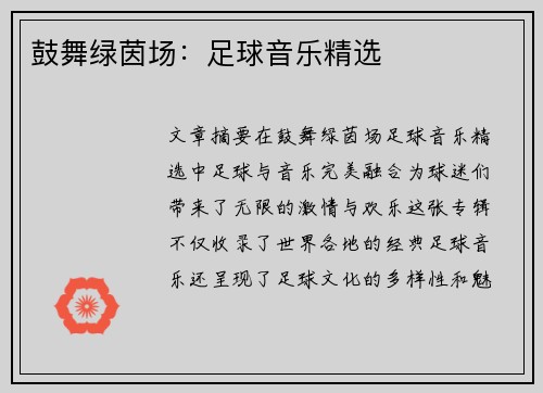 鼓舞绿茵场：足球音乐精选