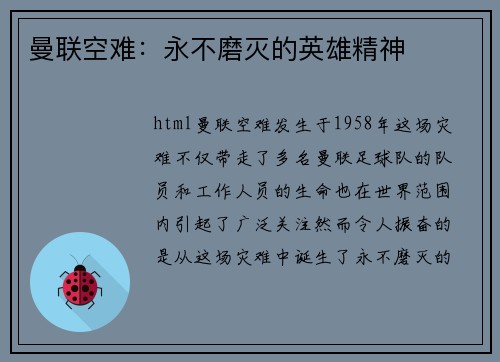 曼联空难：永不磨灭的英雄精神
