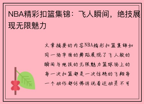 NBA精彩扣篮集锦：飞人瞬间，绝技展现无限魅力