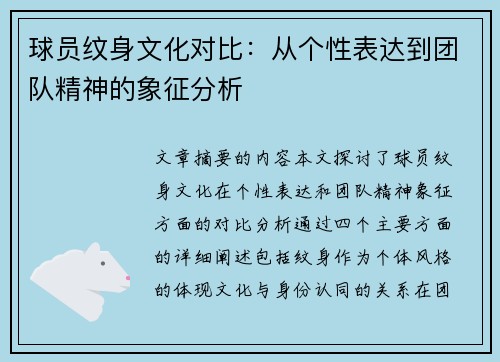 球员纹身文化对比：从个性表达到团队精神的象征分析