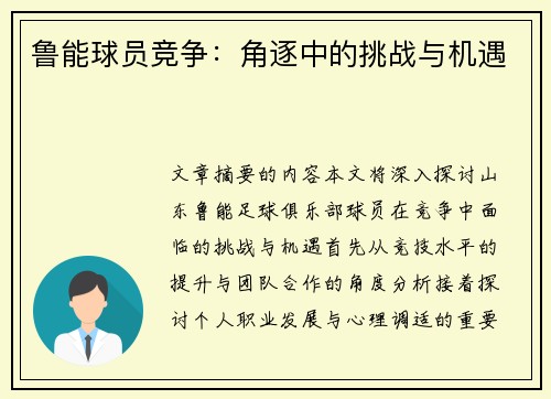 鲁能球员竞争：角逐中的挑战与机遇