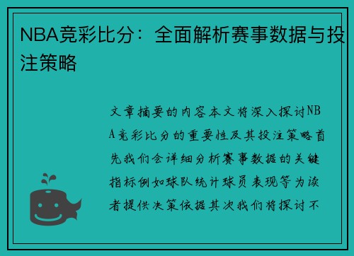 NBA竞彩比分：全面解析赛事数据与投注策略