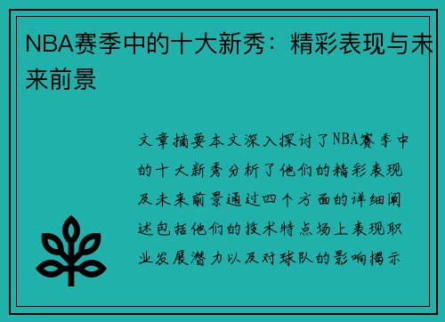 NBA赛季中的十大新秀：精彩表现与未来前景