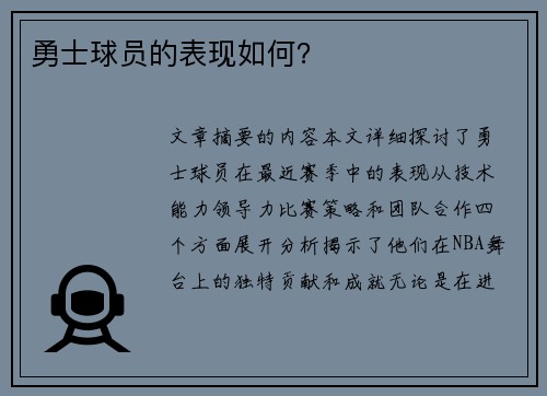 勇士球员的表现如何？