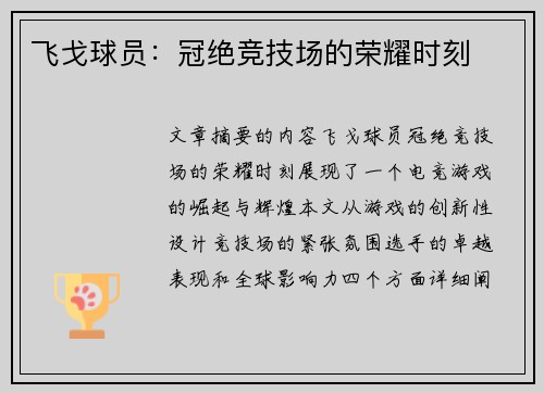 飞戈球员：冠绝竞技场的荣耀时刻