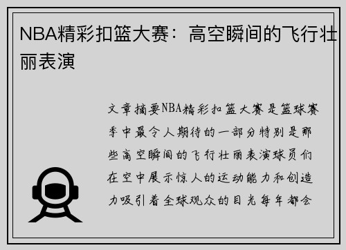 NBA精彩扣篮大赛：高空瞬间的飞行壮丽表演