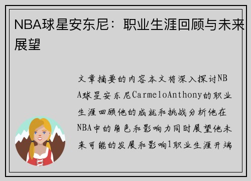 NBA球星安东尼：职业生涯回顾与未来展望