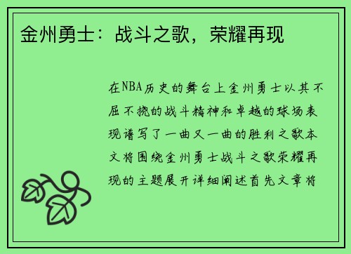 金州勇士：战斗之歌，荣耀再现