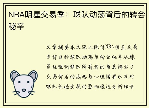 NBA明星交易季：球队动荡背后的转会秘辛