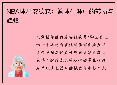 NBA球星安德森：篮球生涯中的转折与辉煌