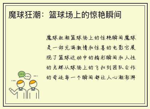 魔球狂潮：篮球场上的惊艳瞬间