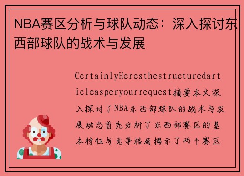 NBA赛区分析与球队动态：深入探讨东西部球队的战术与发展