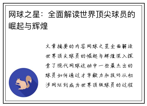 网球之星：全面解读世界顶尖球员的崛起与辉煌