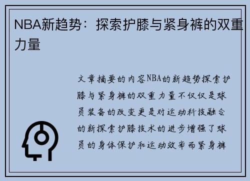 NBA新趋势：探索护膝与紧身裤的双重力量