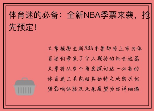 体育迷的必备：全新NBA季票来袭，抢先预定！