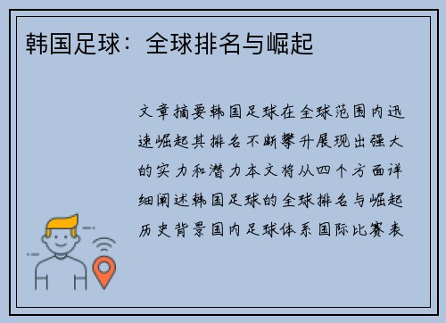 韩国足球：全球排名与崛起