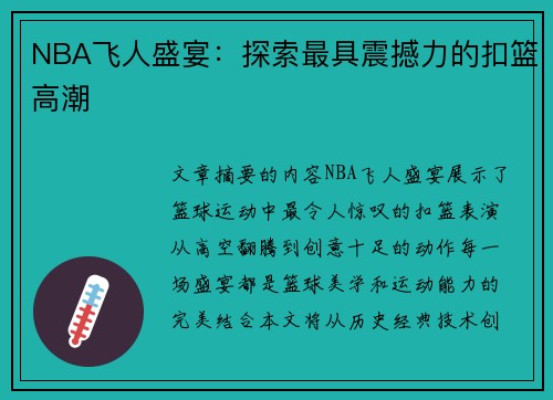 NBA飞人盛宴：探索最具震撼力的扣篮高潮