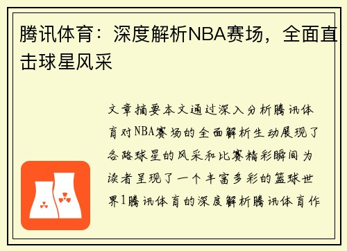 腾讯体育：深度解析NBA赛场，全面直击球星风采