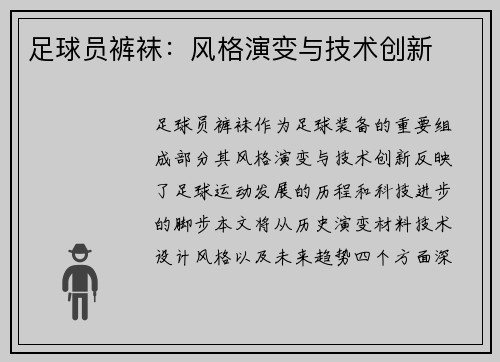 足球员裤袜：风格演变与技术创新