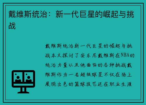 戴维斯统治：新一代巨星的崛起与挑战 