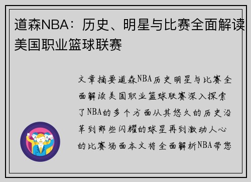 道森NBA：历史、明星与比赛全面解读美国职业篮球联赛