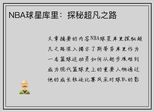 NBA球星库里：探秘超凡之路