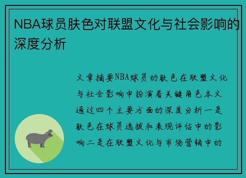 NBA球员肤色对联盟文化与社会影响的深度分析