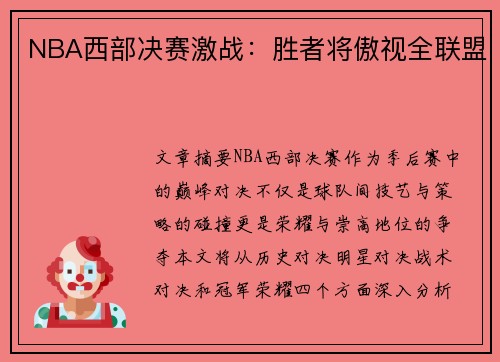 NBA西部决赛激战：胜者将傲视全联盟