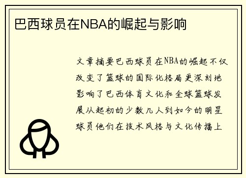 巴西球员在NBA的崛起与影响