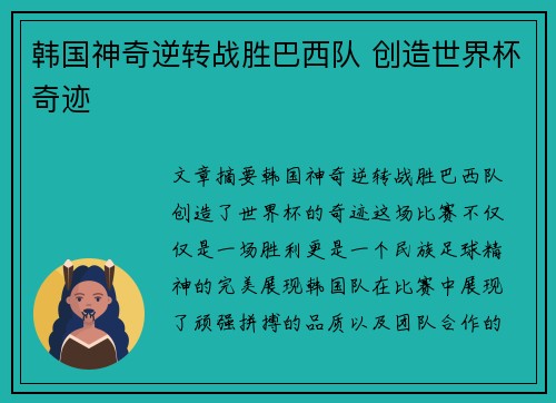 韩国神奇逆转战胜巴西队 创造世界杯奇迹
