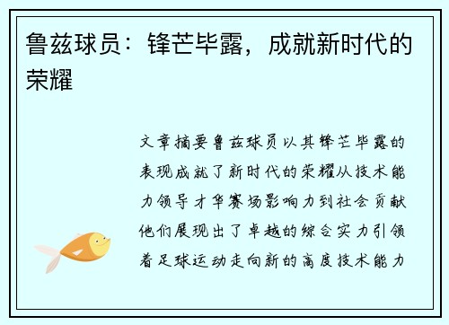 鲁兹球员：锋芒毕露，成就新时代的荣耀