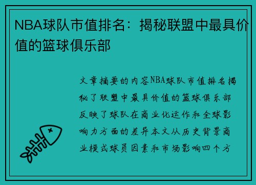 NBA球队市值排名：揭秘联盟中最具价值的篮球俱乐部