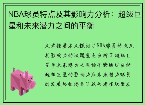 NBA球员特点及其影响力分析：超级巨星和未来潜力之间的平衡