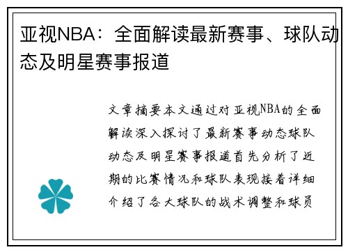 亚视NBA：全面解读最新赛事、球队动态及明星赛事报道
