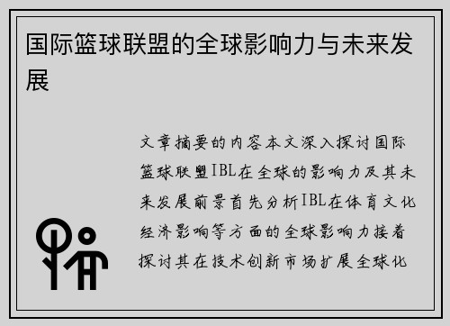 国际篮球联盟的全球影响力与未来发展