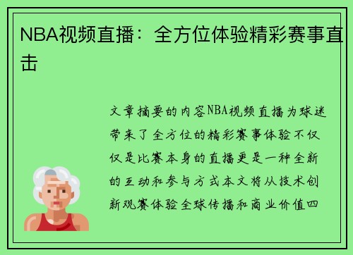 NBA视频直播：全方位体验精彩赛事直击