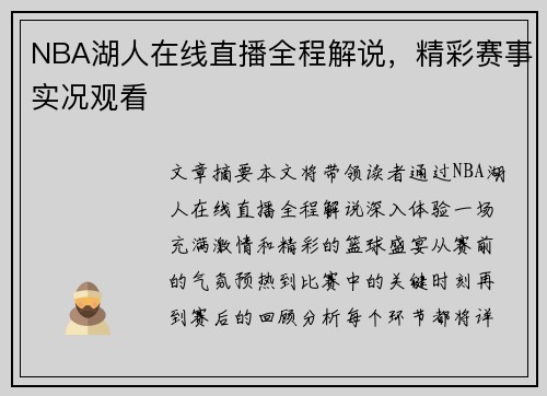 NBA湖人在线直播全程解说，精彩赛事实况观看
