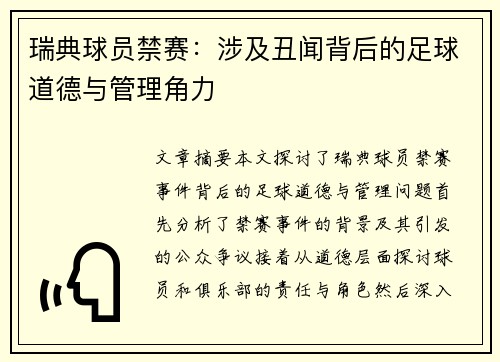 瑞典球员禁赛：涉及丑闻背后的足球道德与管理角力