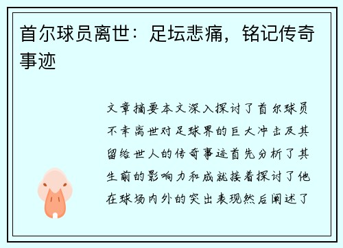 首尔球员离世：足坛悲痛，铭记传奇事迹