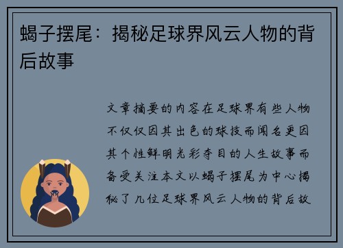 蝎子摆尾：揭秘足球界风云人物的背后故事