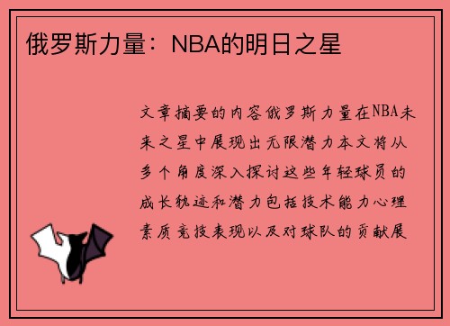 俄罗斯力量：NBA的明日之星