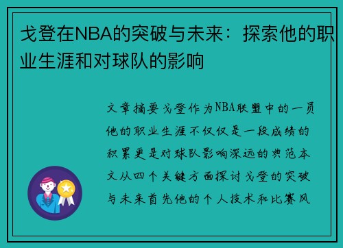 戈登在NBA的突破与未来：探索他的职业生涯和对球队的影响