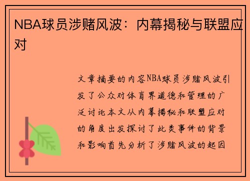 NBA球员涉赌风波：内幕揭秘与联盟应对